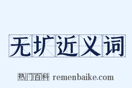 无圹近义词是什么意思的图片